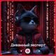 Диванный эксперт