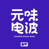 元味电波 | 娱乐吃瓜 影视悬疑 反内卷联盟播客