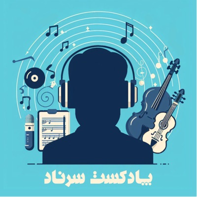 پادکست سرناد