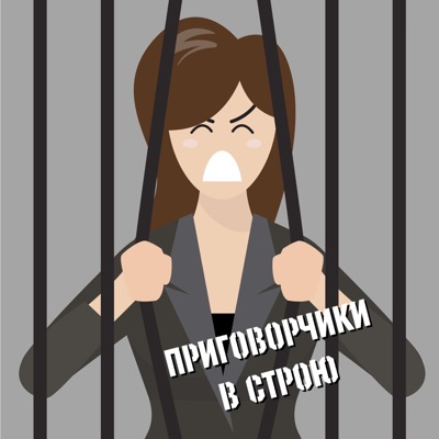 Приговорчики в строю Приговорчики в строю