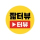 짧캐스트
