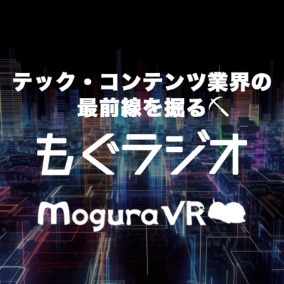 テック・コンテンツ業界の最前線を掘る「もぐラジオ」