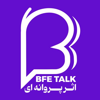 پادکست اثر پروانهای پادکست اثر پروانهای