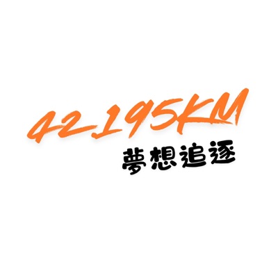 42.195公里的夢想追逐