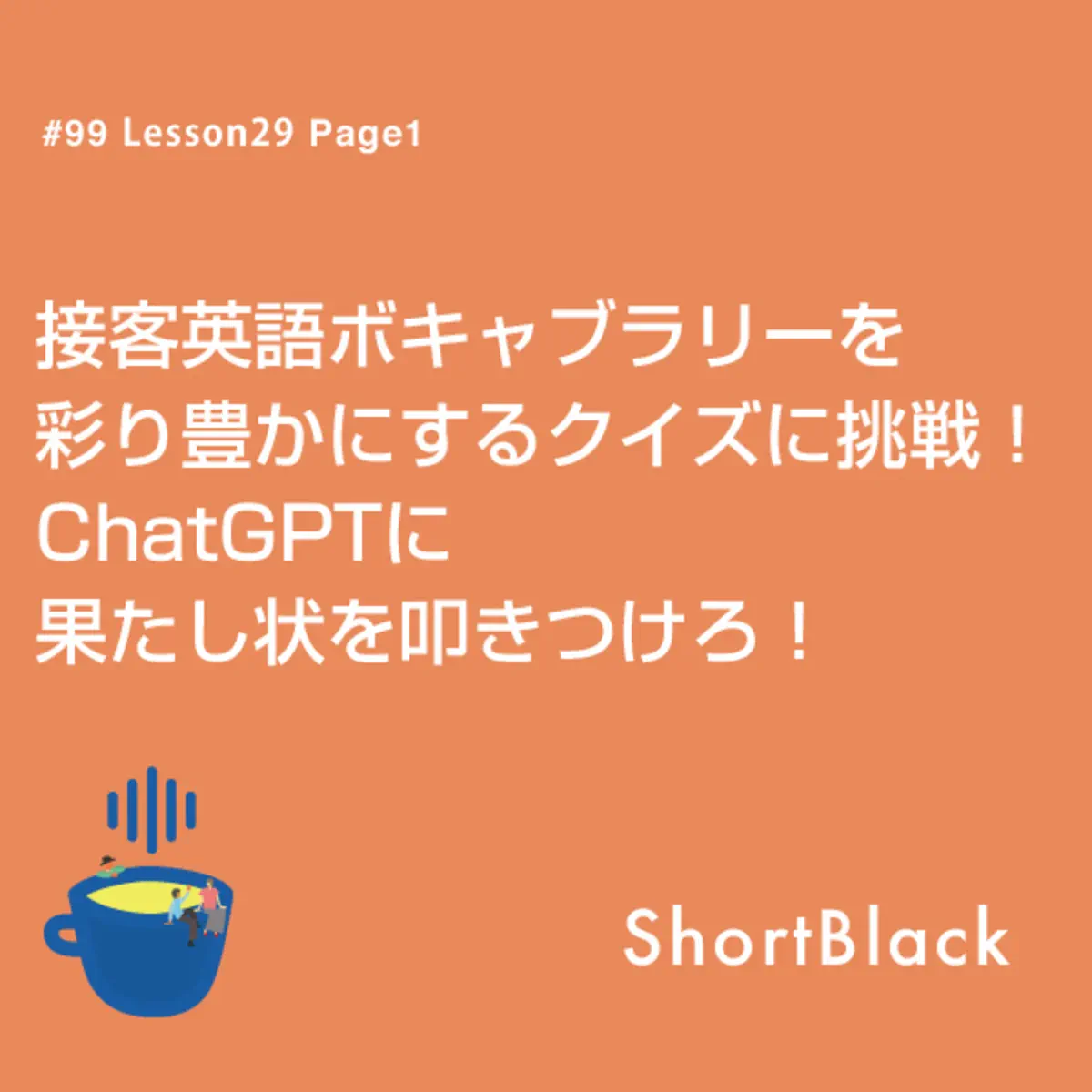 ShortBlack 接客英語 - ポッドキャスト - Apple Podcast