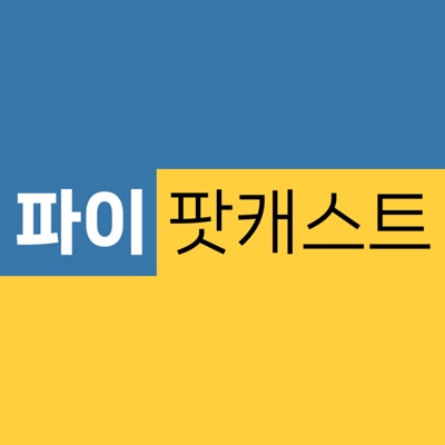 파이팟캐스트 | PyPodcast 파이팟캐스트 | PyPodcast