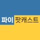 파이팟캐스트 | PyPodcast