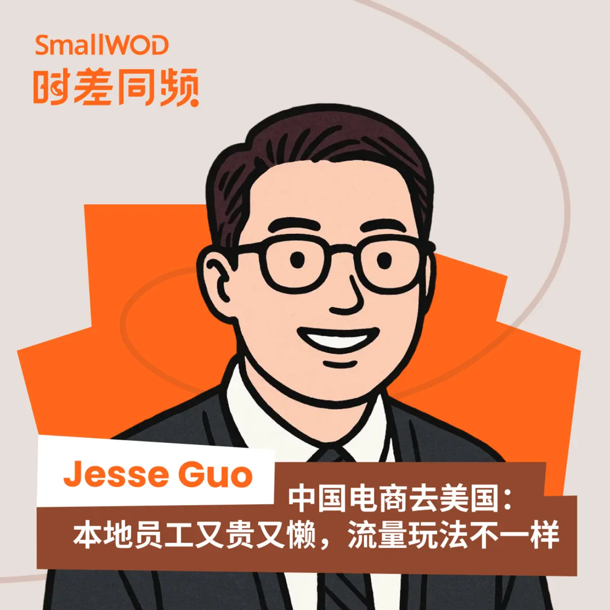 SmallWOD 时差同频- Podcast - Apple Podcasts