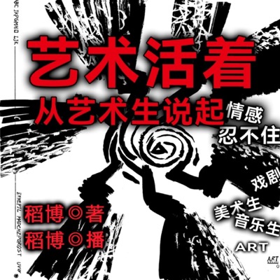 艺术活着｜从艺术生说起（免费版）稻博｜美术音乐戏剧