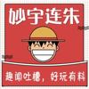 妙宇连朱│趣闻吐槽 爆笑有料！ - 朱宇