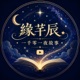 緣芊辰一千零一夜故事