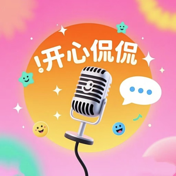 开心就好