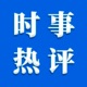 时事最热评