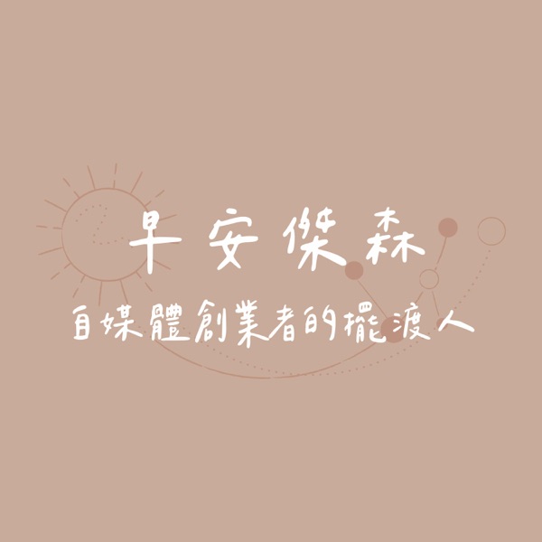 自媒體創業的擺渡人