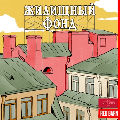 Жилищный фонд Жилищный фонд