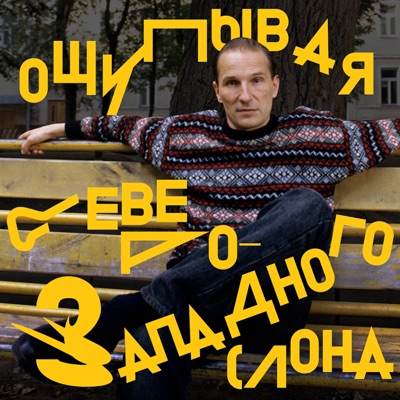Ощупывая северо-западного слона Ощупывая северо-западного слона