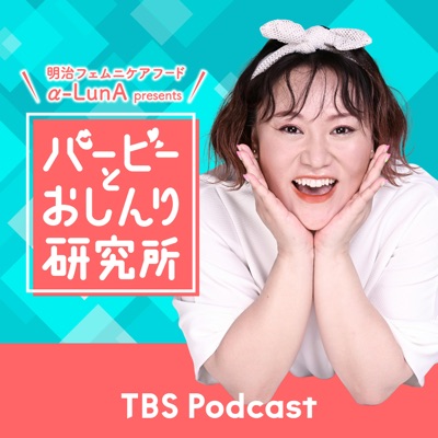明治 フェムニケアフード α-LunA  presents  バービーとおしんり研究所:TBS RADIO