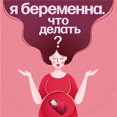 Я беременна. Что делать?