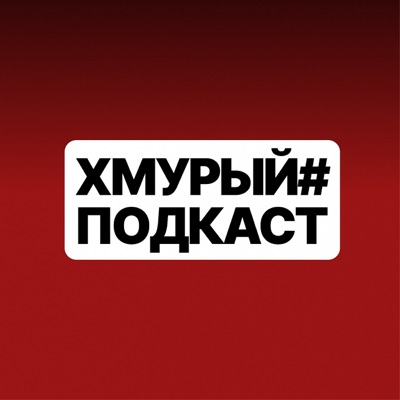 Хмурый Подкаст Хмурый Подкаст