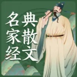 名家散文诗歌精选