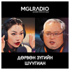 Дөрвөн зүгийн шуугиан - MGLRADIO