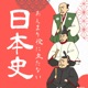 あんまり役に立たない日本史