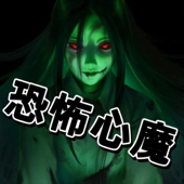 恐怖心魔|恐怖|悬疑|多播|多人有声剧 artwork
