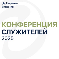 Церковь Вифания | Конференция