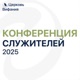 Церковь Вифания | Конференция