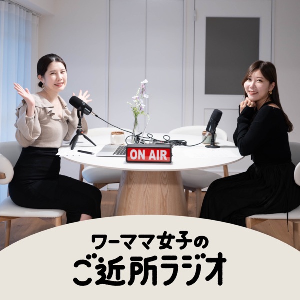 ワーママ女子のご近所ラジオ
