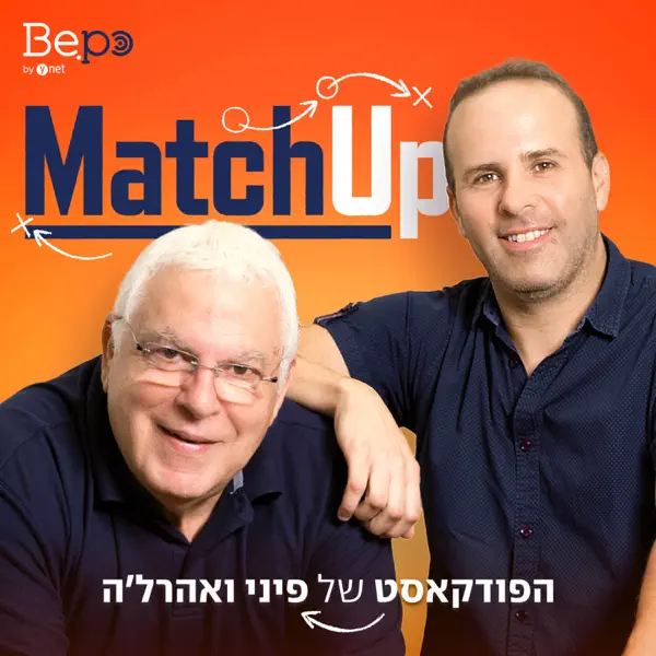 MatchUp | הפודקאסט של פיני ואהרל'ה