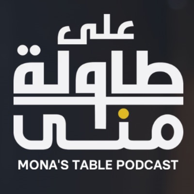 على طاولة منى | Mona's Table على طاولة منى | Mona's Table