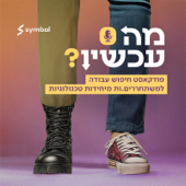 מה עכשיו? חיפוש עבודה למשתחררים מיחידות טכנולוגיות