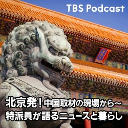 北京発！中国取材の現場から〜特派員が語るニュースと暮らし