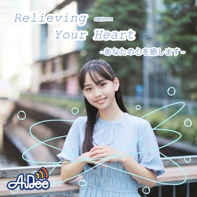 松本麗世 Relieving Your Heart ～あなたの心を癒します～:TOKYO FM