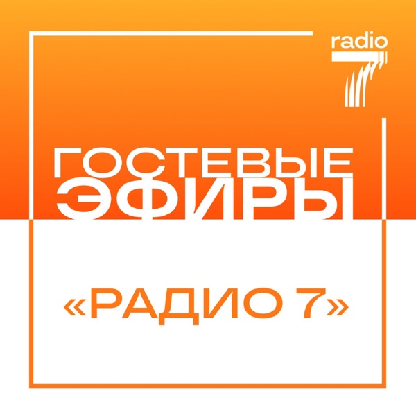 Гостевые эфиры «Радио 7»