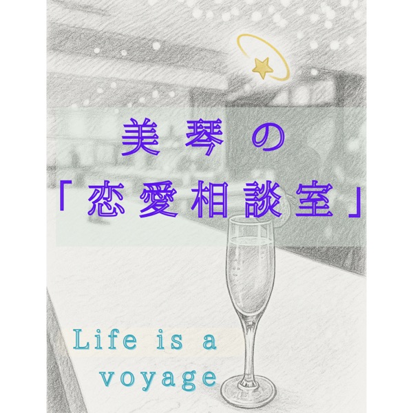 美琴の恋愛相談室〜Life is a voyage〜
