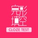 完形填空｜Cloze Test