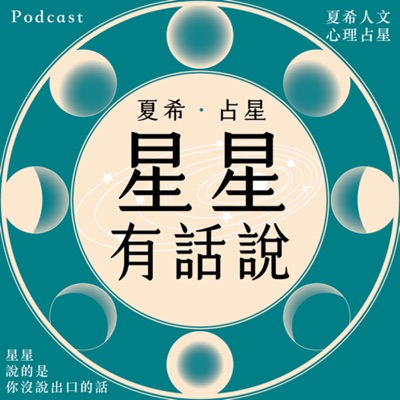星星有話說  Shahi Astrologer
