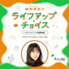 鞘師里保のライフアップ・チョイス supported by マイベスト - TOKYO FM