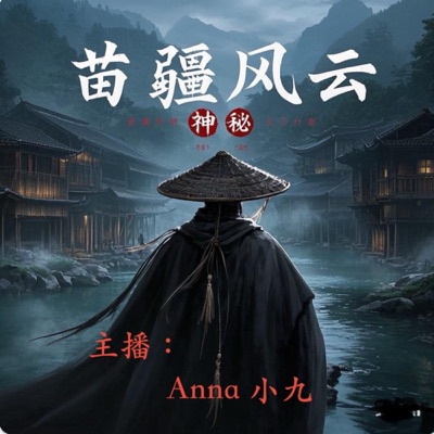 苗疆风云｜古早武侠小说｜朱贞木作品