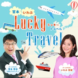 宮本・いわぶ Lucky Travel
