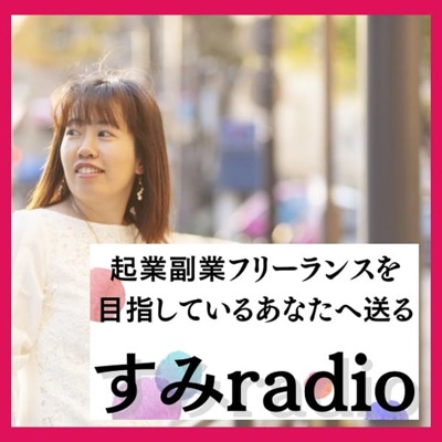 起業副業フリーランスを目指すあなたへ🌸すみradio