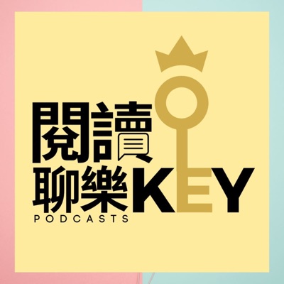 閱讀聊樂KEY 閱讀聊樂KEY