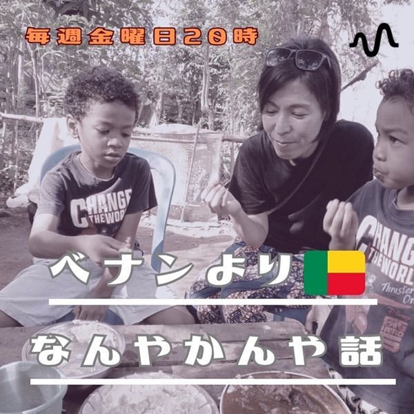 ベナンより🇧🇯なんやかんや話。