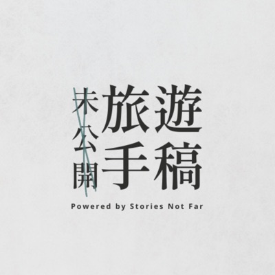 未公開旅遊手稿 未公開旅遊手稿