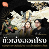 ซัวเจ๋งปรากฏกาย ผจญคฤหาสน์แม่ม่าย และวิหารมักกะลีผล | Myth Universe EP126