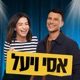 אסי ויעל