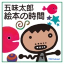 五味太郎 絵本の時間 podcast artwork
