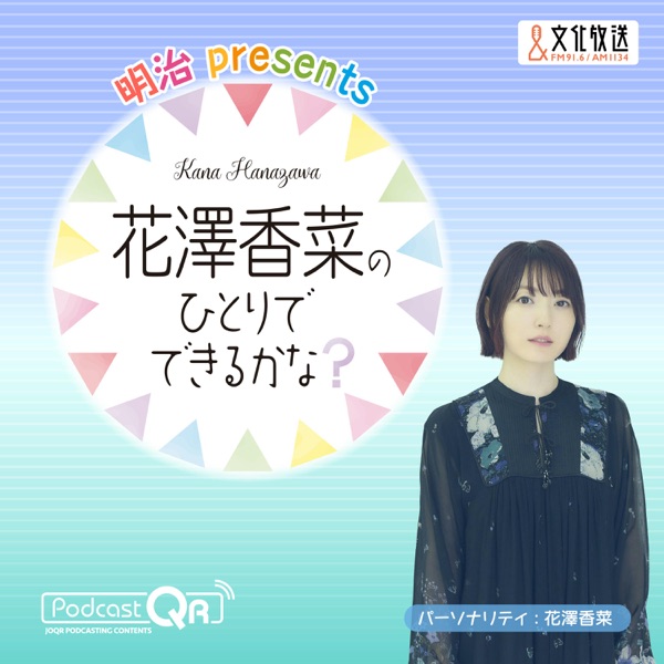明治 presents 花澤香菜のひとりでできるかな？